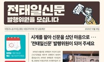 전태일 50주기 앞두고 ‘전태일 50’ 신문 나온다