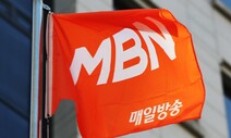 방통위, MBN ‘업무정지’ 효력 정지 법원에 즉시항고