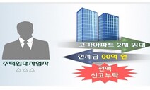 강남 다세대 60채, 서초 초고가 아파트 임대수익 숨긴 집주인들