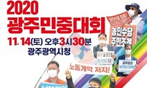 광주서 주말 대규모 집회 예고…방역 당국 ‘긴장’