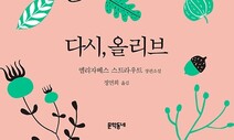 까칠한 올리브의 귀환