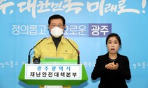 ‘코로나 확산세’ 광주 거리두기 1단계 유지…방역수칙은 강화