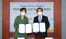 국민대, 한국마이크로소프트와 AI 인재양성 업무협약 체결