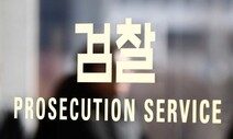 서울고검 감찰부장 “정진웅 기소, 이견 없었다”…한동수 반박