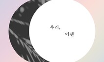 가정폭력에 홀로 맞서지 않도록… ‘우리, 이젠’ 연대·희망을 노래해요