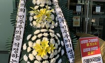 용산구의회에 ‘근조 민주주의’ 화환이 배달된 이유는?