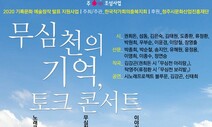 무심천의 기억, 토크 콘서트