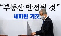 ‘국민의힘 경제통’ 부동산 정책 집중포화…“시장에 맡겨야”