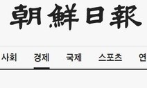 “조선일보 ‘3%룰 시민단체 주장 거짓’ 보도는 의도적 왜곡”