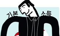 눈치보지 않는 노동 출발점은 기본소득