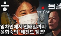 [논썰]‘사실은 임대인’ 윤희숙…보수의 ‘사회적 약자’ 활용법