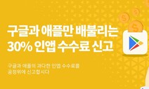 ‘앱 수수료 30%’ 구글 갑질 논란…공동변호인단, 24일 공정위에 신고키로