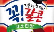 ‘꼭갈콘’ ‘든든하게 힘내바’…12월 수능 선물 어디서 뭘살까