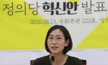 장혜영 “민주당 공수처법 개정…명분도 실리도 없어”