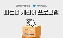 쿠팡, 영세 소상공인 택배 비용 지원…“건당 1500원 저렴”