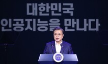 문 대통령 “역기능 최소화할 인공지능 윤리기준 세우겠다”