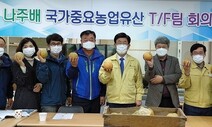 “나주에만 있는 ‘배꽃대궐 정원’ 세계 농업유산으로 키워요”