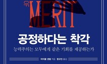 마이클 샌델의 질문 “능력주의는 정의로운가”