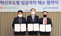 동부건설, 중소 협력업체와 ‘혁신주도형 임금격차 해소 협약’