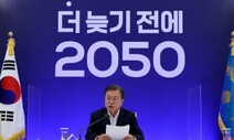 ‘2050 탄소중립위원회’ 대통령 직속으로 둔다