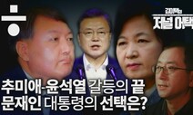 [김이택의 저널어택] 여권 “윤 총장 징계 결정되면 문 대통령 즉각 재가”