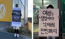 “국회는 들어라”…‘낙태죄 폐지’ 대학생 1인 시위 릴레이