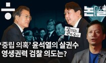 [논썰] ‘산 권력 수사’ 윤석열식 검찰개혁론의 맹점