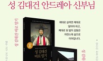 김대건 신부 바로 알기, 바로 살기