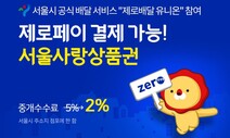 배달앱 위메프오, 서울 자영업자에 중개수수료 2%만 받는다