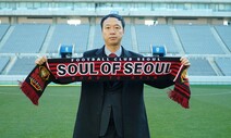 ‘꾀돌이’ 박진섭 감독, FC서울과 3년 계약