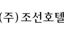 신세계조선호텔→조선호텔앤리조트 사명 변경