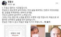 한동수 대검 감찰부장 “감찰 무력화 내부 공격…교만·살의 느껴”