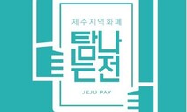 제주 지역화폐 ’탐나는전’ 가맹점 신청률 20%대 머물러