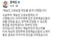 문 대통령 “예술인 고용보험 시행…창작에 전념할 수 있게”