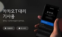 중노위도 “카카오T 대리기사 사용자는 카카오모빌리티” 결정