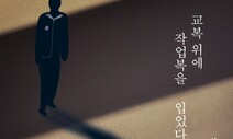 “무서우니까…”  그의 업무일지엔 불안이 빼곡했다