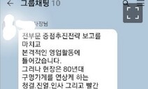 [단독] “재택이나 따지는 나약한 구성원은 GS25 파멸” 조윤성 사장 카톡 논란