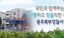 음주 단속피해 도주한 광주 북부경찰서 경찰 ‘직위해제’