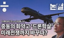 [논썰] 중동에서 일어난 ‘드론 학살’…미래전쟁 바꿀까?