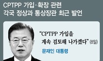 CPTPP 가입, 미 복귀보다 ‘빠를수록 이득’ 판단