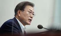 문 대통령 “공수처 있었다면 박근혜정부 국정농단 없었을 것”