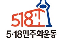 5·18 상징물 첫 확정…옛 전남도청·추모탑 형상화