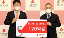 SK그룹, 연말 이웃사랑 성금 120억 기부