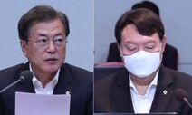 ‘검찰개혁’은 시대정신…윤석열 총장이 되돌릴 수 없다