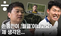 손흥민 월드클래스 논란의 모든 것…“아들 월클 아니다” 소니 아버님은 아직도?