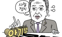 [유레카] 공수처가 안기부 사찰? 금태섭의 ‘흑화’ / 손원제