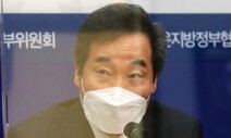 이낙연 “백신 관련 과장·왜곡 보도 우려…국민 불안 키워”