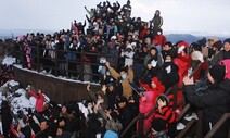 해맞이 명소 제주 성산 일출봉·한라산, 1월3일까지 ‘폐쇄’