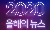 2020 코로나 시대를 관통한 결정적 장면 12가지