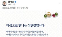 문 대통령 “마음으로 만나는 성탄절…우린 서로에게 희망의 빛”